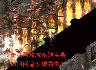 传奇私服攻城略地宝典:如何问鼎沙城霸主? 传奇私服攻城略地宝典:如何问鼎沙城霸主?
