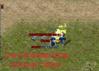 传奇私服攻城略地宝典:如何问鼎沙城霸主? 传奇私服攻城略地宝典:如何问鼎沙城霸主?