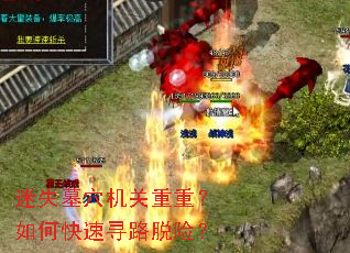 迷失墓穴机关重重?如何快速寻路脱险? 迷失墓穴机关重重?如何快速寻路脱险?