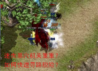 迷失墓穴机关重重?如何快速寻路脱险? 迷失墓穴机关重重?如何快速寻路脱险?