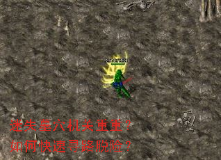 迷失墓穴机关重重?如何快速寻路脱险? 迷失墓穴机关重重?如何快速寻路脱险?