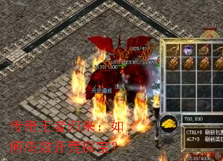 传奇王者归来:如何高效开荒探宝? 传奇王者归来:如何高效开荒探宝?