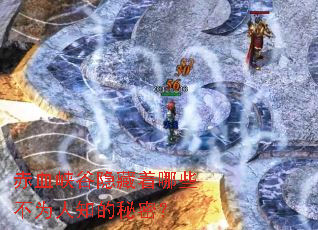 赤血峡谷隐藏着哪些不为人知的秘密? 赤血峡谷隐藏着哪些不为人知的秘密?