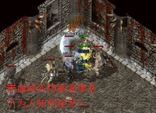 赤血峡谷隐藏着哪些不为人知的秘密? 赤血峡谷隐藏着哪些不为人知的秘密?