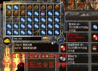 ��Ѫս��ͼ����λ�ȡ��ͼ��ϵͳ�淨ȫ�����