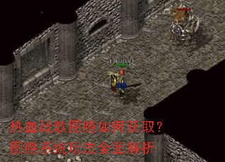 ��Ѫս��ͼ����λ�ȡ��ͼ��ϵͳ�淨ȫ�����