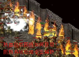 ��Ѫս��ͼ����λ�ȡ��ͼ��ϵͳ�淨ȫ�����