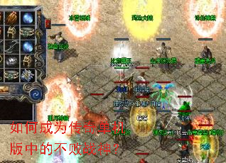 如何成为传奇单机版中的不败战神? 如何成为传奇单机版中的不败战神?