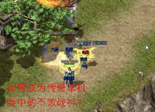 如何成为传奇单机版中的不败战神? 如何成为传奇单机版中的不败战神?