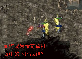 如何成为传奇单机版中的不败战神? 如何成为传奇单机版中的不败战神?