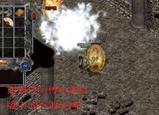 如何成为传奇单机版中的不败战神? 如何成为传奇单机版中的不败战神?