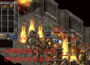 ��ν��Ѫ���֮�����ߵĴ�����飿