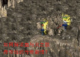 ��ν��Ѫ���֮�����ߵĴ�����飿