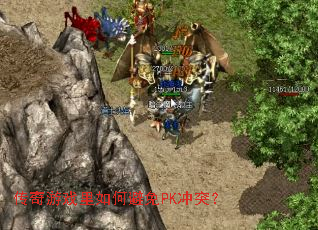 传奇游戏里如何避免PK冲突? 传奇游戏里如何避免PK冲突?