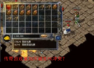 传奇游戏里如何避免PK冲突? 传奇游戏里如何避免PK冲突?