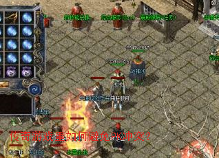 传奇游戏里如何避免PK冲突? 传奇游戏里如何避免PK冲突?