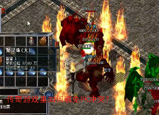 传奇游戏里如何避免PK冲突? 传奇游戏里如何避免PK冲突?