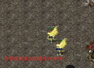 传奇游戏里如何避免PK冲突? 传奇游戏里如何避免PK冲突?