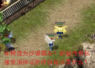 ��γ�Ϊɳ�ǰ������°洫��˽���Ƕ���̳���ռ��ؾ���ʲô��