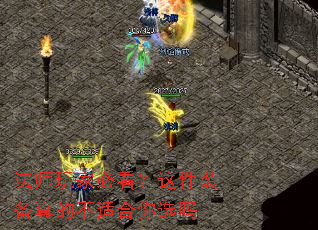 法师玩家必看?这件装备真的不适合你选吗 法师玩家必看?这件装备真的不适合你选吗