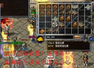 法师玩家必看?这件装备真的不适合你选吗 法师玩家必看?这件装备真的不适合你选吗