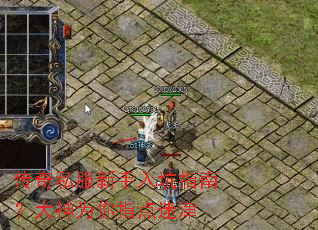 传奇私服新手入坑指南?大神为你指点迷津 传奇私服新手入坑指南?大神为你指点迷津