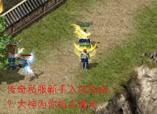 传奇私服新手入坑指南?大神为你指点迷津 传奇私服新手入坑指南?大神为你指点迷津