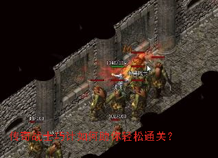 传奇战士巧计如何助你轻松通关? 传奇战士巧计如何助你轻松通关?