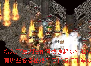 �����귨��½��ο����𲽣�ս������֮·����Щ�ر��ؼ���������ɨǧ���ɾͰ�ҵ��