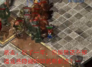 ���ѣ�����һ�꣬���Ȼ����֪����Щ����BOSS��ˢ�µ㣿