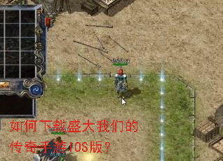 如何下载盛大我们的传奇手游IOS版? 如何下载盛大我们的传奇手游IOS版?