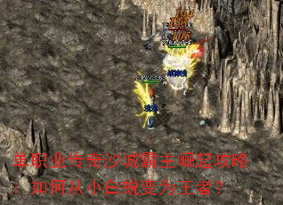 单职业传奇沙城霸主崛起攻略:如何从小白蜕变为王者? 单职业传奇沙城霸主崛起攻略:如何从小白蜕变为王者?