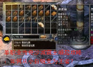 单职业传奇沙城霸主崛起攻略:如何从小白蜕变为王者? 单职业传奇沙城霸主崛起攻略:如何从小白蜕变为王者?