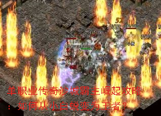 单职业传奇沙城霸主崛起攻略:如何从小白蜕变为王者? 单职业传奇沙城霸主崛起攻略:如何从小白蜕变为王者?