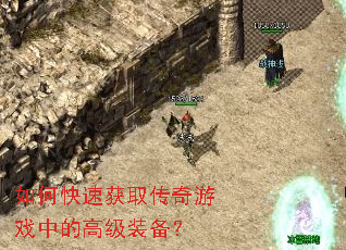 如何快速获取传奇游戏中的高级装备? 如何快速获取传奇游戏中的高级装备?