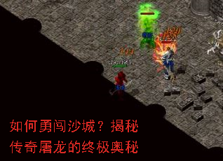 如何勇闯沙城?揭秘传奇屠龙的终极奥秘 如何勇闯沙城?揭秘传奇屠龙的终极奥秘