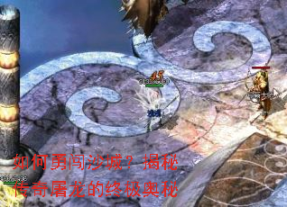 如何勇闯沙城?揭秘传奇屠龙的终极奥秘 如何勇闯沙城?揭秘传奇屠龙的终极奥秘