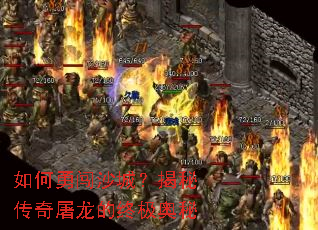 如何勇闯沙城?揭秘传奇屠龙的终极奥秘 如何勇闯沙城?揭秘传奇屠龙的终极奥秘