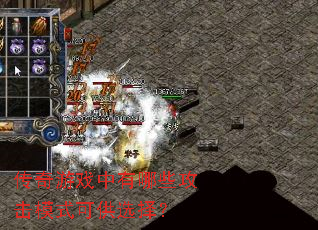 ������Ϸ������Щ����ģʽ�ɹ�ѡ��