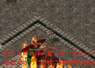 �������ѡ������ʥ�飿����֮����ο�������ս�����۷�֮·�к���ʤ�ؼ���