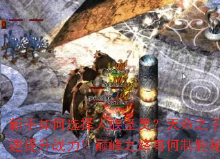 �������ѡ������ʥ�飿����֮����ο�������ս�����۷�֮·�к���ʤ�ؼ���