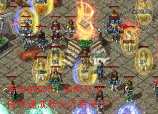 ����GM005����δ�С�׿��ٳɳ�Ϊ���ĸ��֣�