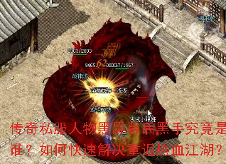 ����˽���������Ļ����־�����˭����ο��ٽ���ط���Ѫ������