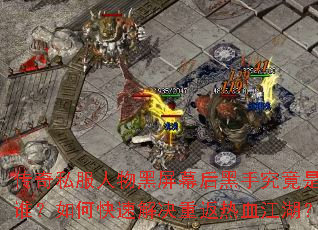 ����˽���������Ļ����־�����˭����ο��ٽ���ط���Ѫ������