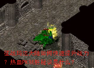 ��ս�귨��½��ο�������ս������ѪPK��ʤ�ؾ���ʲô��