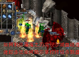 ���������ħ֮��ʵ��ɳ��Ѫս��ɱ�����ٲ�����������ƿ��ռ�ɱ¾ʢ�磿