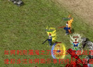 ���������ħ֮��ʵ��ɳ��Ѫս��ɱ�����ٲ�����������ƿ��ռ�ɱ¾ʢ�磿