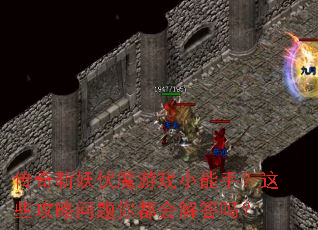 ����ն����ħ��ϷС���֣���Щ���������㶼������