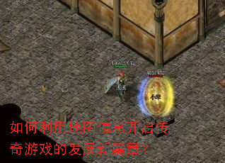 ������õ�ͼ��Ϣ����������Ϸ�ķ�չ��ƪ�£�