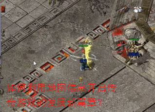 ������õ�ͼ��Ϣ����������Ϸ�ķ�չ��ƪ�£�